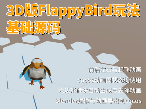 3D版FlappyBird玩法基础源码